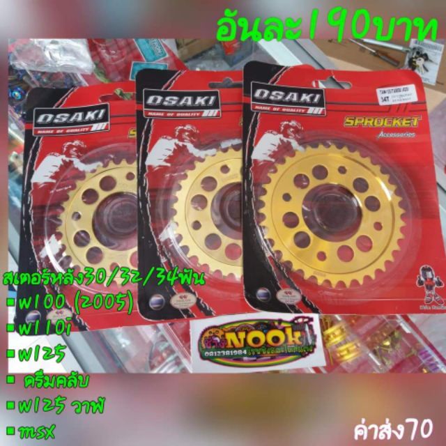 สเตอร์OSAKI เจาะ  30/32/34