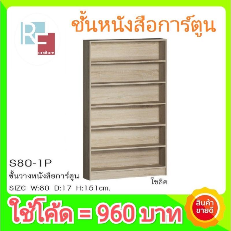 [รับเงินคืน15%] พร้อมส่ง!! ชั้นวางหนังสือการ์ตูน แข็งแรง ไม่โยก กว้าง 80 cm