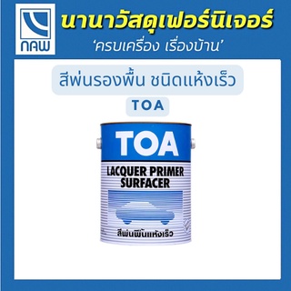 TOA ทีโอเอ สีพ่นรองพื้นเทา #858 ชนิดแห้งเร็ว อย่างดี ราคาพิเศษ