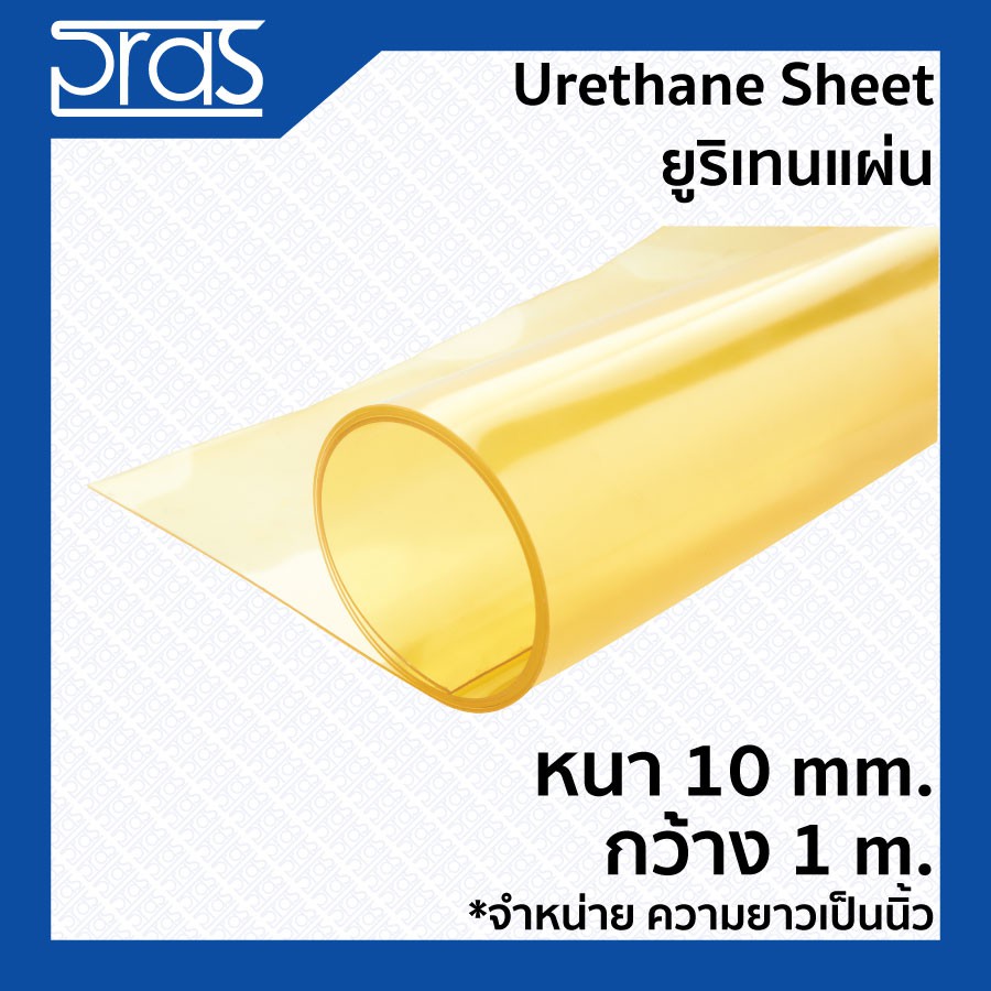 URETHANE SHEET ยูริเทนแผ่น หนา 10 mm. กว้าง 1 เมตร (จำหน่ายความยาวเป็น นิ้ว)