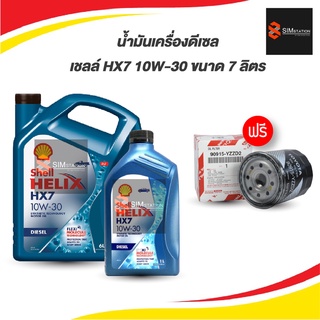 🔥ลงสินค้า่ใหม่ ฟรีไส้กรอง น้ำมันเครื่องดีเซล🔥 เชลล์ HX7 10W-30 ขนาด 7 ลิตร