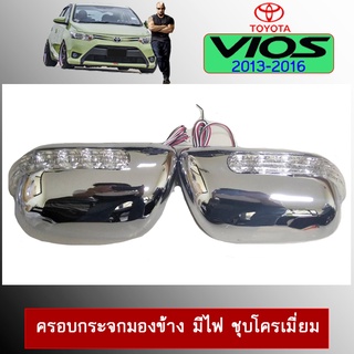 ฝาครอบกระจกมีไฟ Toyota Vios 2013-2016 ชุบโครเมี่ยม