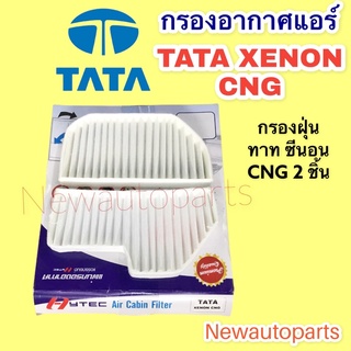 กรองอากาศแอร์ ทาทา ซีนอน CNG มี 2 ชิ้น กรองแอร์ ฟิวเตอร์แอร์ กรองฝุ่น TATA XENON CNG