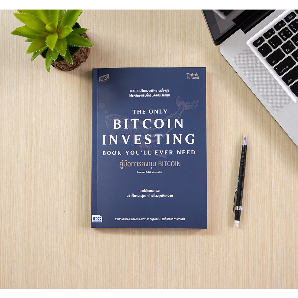 หนังสือ คู่มือการลงทุน BITCOIN (The Only Bitcoin Investing Book You'll Ever Need)