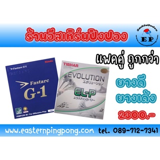 ซื้อคู่ ถูกกว่า ยางปิงปอง ELP + Fastarc G1