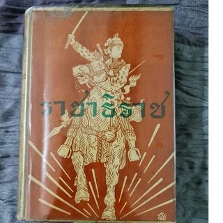 ราชาธิราช (หนังสือเก่า)