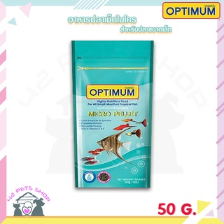 Optimum Micro pellet อาหารปลา สำหรับปลาขนาดเล็ก ขนาด 50 G.