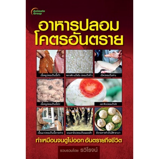 หนังสือPOCKETBOOKS - อาหารปลอมโคตรอันตราย