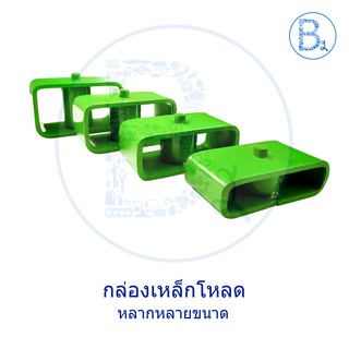 กล่องเหล็กโหลด กล่องโหลด ก้อนโหลด หนา มีหลายขนาด ราคาต่อ 1 ชิ้น