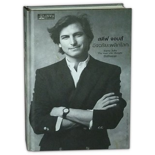 สตีฟ จอบส์ อัจฉริยะพลิกโลก : Steve Jobs : The Man Who Thought Different (ปกแข็ง)