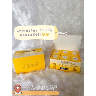 ครีมหน้าใสครีมขมิ้นไพลJJ.Herb 10 g.ราคาส่ง  1 โหล(12กะปุก)**ของแท้ไม่แท้ยินดีคืนเงิน**