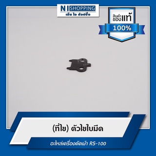 ตัวไข(ที่ไข)ใบมีด อะไหล่เครื่องตัด RS-100