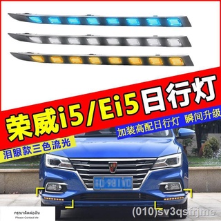 （ LED ไฟวิ่งกลางวันแบบ） Roewe i5/Roewe Ei5 ไฟฉีกขาดที่ได้รับการดัดแปลงพิเศษไฟวิ่งกลางวันแถบด้านหน้าดัดแปลง LED ไฟวิ่งกลา