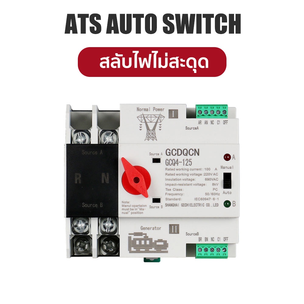 CSQ GCDQCN  ATS Switch รุ่นสลับไฟไว Milisecond สวิตซ์สลับไฟ แหล่งจ่าย อัตโนมัติ 2P 63A 230V MCB Dual