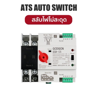 GCDQCN  ATS Switch รุ่นสลับไฟไว Milisecond สวิตซ์สลับไฟ แหล่งจ่าย อัตโนมัติ 2P 63A 230V MCB Dual Power GCQ4