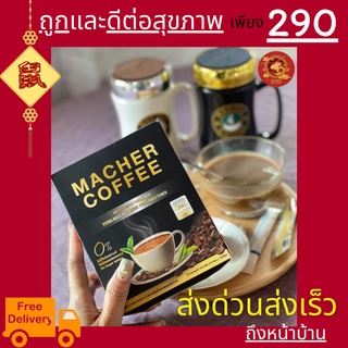 มาเชอร์คอฟฟี่ กาแฟมาเชอร์ กาแฟเยอร์บามาเต MacherCoffee อร่อย หุ่นดี เพื่อสุขภาพที่ดี สารสกัดจากธรรมชาติ 100%