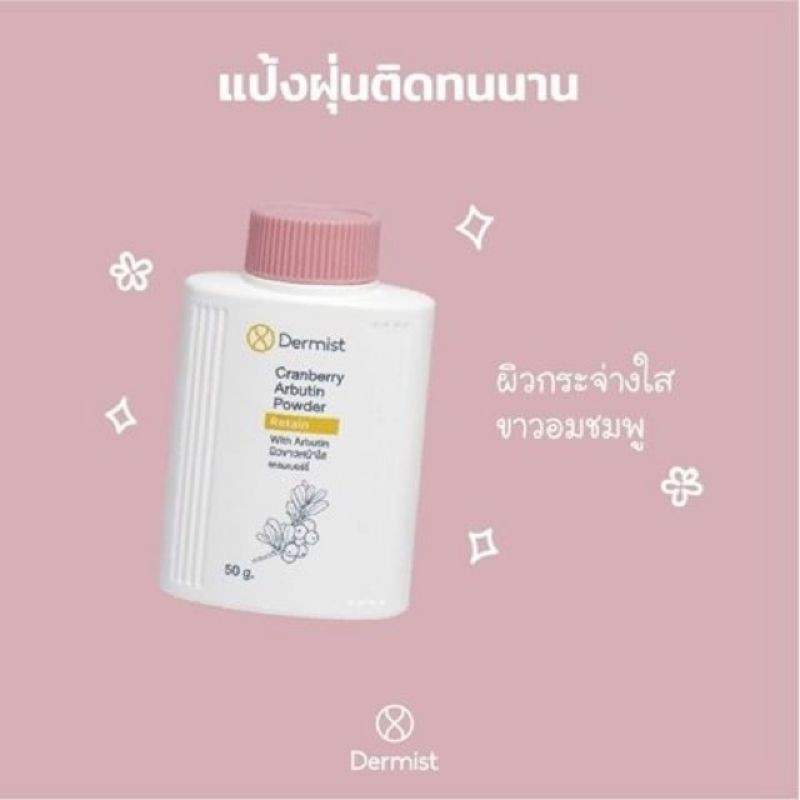 Dermist Rice and Tea Tree Power - Cranberry and Arbutin Powder 25 g , 50 g แป้ง เดอร์มิสท์ แป้งฝุ่น 