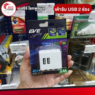 เต้ารับ USB 2 ช่อง 5VDC 2.4A 582316 EVE