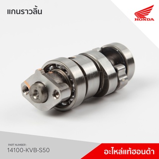 14100-KVB-S50 เพลาลูกเบี้ยว รุ่น ACB110SB / CLICK110i ก่อนเปลี่ยนรุ่น 125