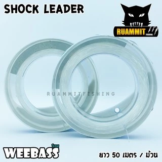 ช๊อคลีดวีแบส WEEBASS SHOCK LEADER SUPER SOFT 100% ( ตกปลาฟันคม )