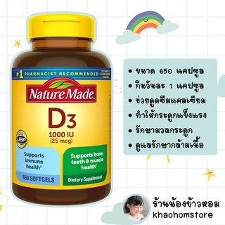 Nature Made Vitamin D3 25 mcg (1000 IU) 650 Softgels วิตามินดี3 บำรุงกระดูกและฟัน เสริมสร้างกล้ามเนื้อ ขวดใหญ่ 650เม็ด