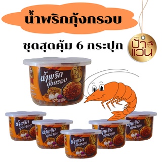 น้ำพริกกุ้งกรอบ ป้าแว่น ชุดอร่อยสุดคุ้ม 6 กระปุก