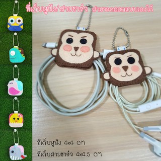 ที่เก็บหูฟัง ที่เก็บสายชาร์จ Headphone holder / Charger holder / Case / พวงกุญแจ