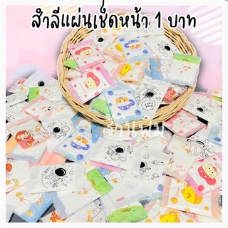 《พร้อมส่ง》 ทิชชู่ สำลีแผ่นเช็ดหน้า ของแถมลูกค้า 1 บาท ของมัดใจลูกค้า