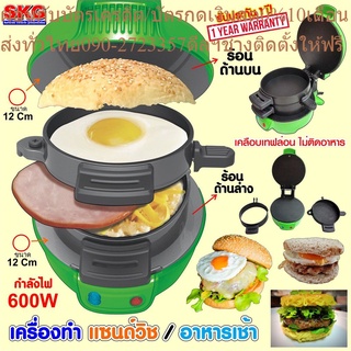 SKGเครื่องทำแซนด์วิช / เบอร์เกอร์ รุ่น XH-1313 (สีเขียว)🍔