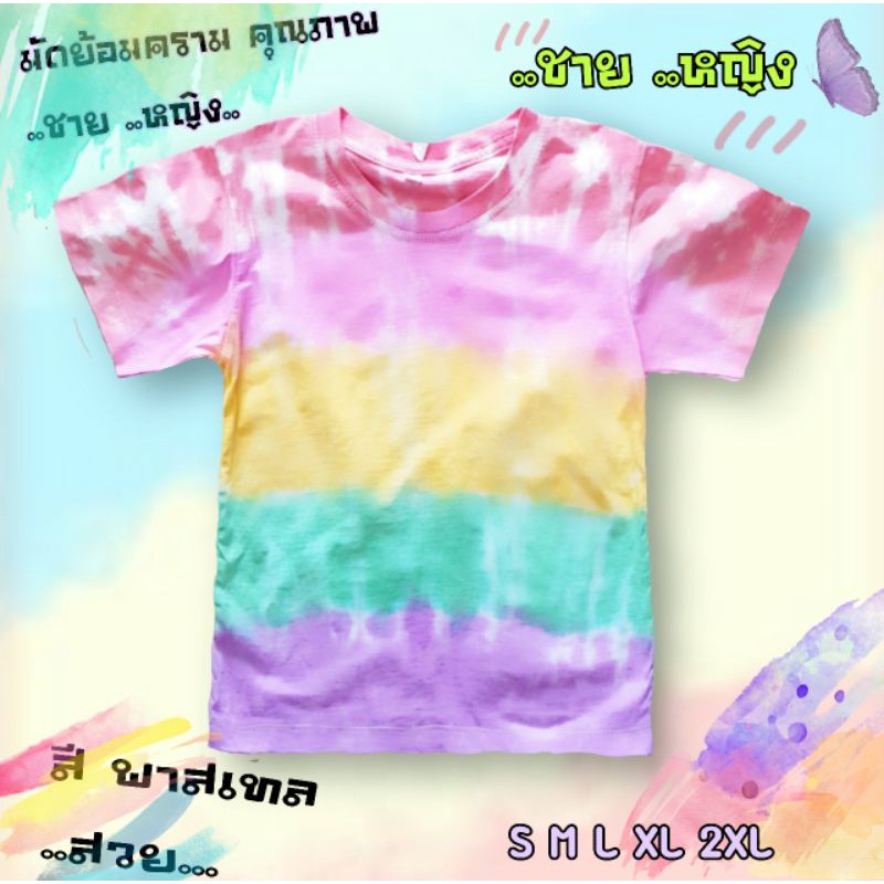 มัดย้อมสวยๆ สีพาสเทล สีไม่ตก มีไซส์ตรบ ใส่ได้ที้งเด็ก ผู้ใหญ่ เป็น คู่รัก เสื้อทรม หรือเสื้อครอบครัว