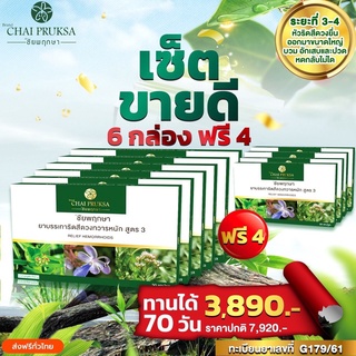 ริดสีดวง ริดสีดวงทวาร โรคริดสีดวง เซ็ต 6 กล่อง ฟรี 4 ตรา ชัยพฤกษา รักษาได้ไม่ต้องผ่าตัด แถมขี้ผึ้ง 2 ตลับ