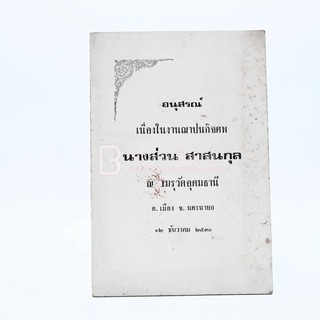 อนุสรณ์เนื่องในฌาปนกิจศพ นางส่วน สาสนกุล