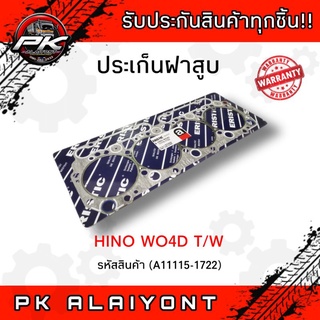 ประเก็นฝาสูบ HINO WO4D T/W