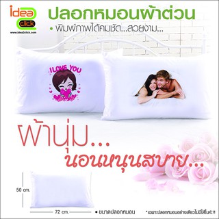 ปลอกหมอนผ้าต่วน สำหรับหนุนศีรษะ (สำหรับงานซับลิเมชั่น Sublimation) สามารถพิมพ์ภาพได้ตามต้องการ