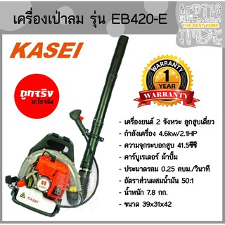 KASEI เครื่องเป่าลม รุ่น EB-420E 2จังหวะ 2.1แรงม้า 41.5ซีซี แบบสะพายหลัง เป่าลม