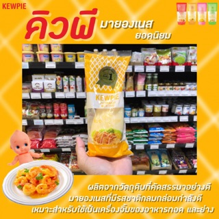 🔥 Kewpie Mayonnaise Mild Type คิวพี มายองเนส สีเหลือง ขนาด 130 มล. และ 310 มล. (มีให้เลือก)