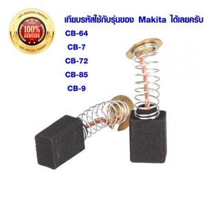 แปรงถ่าน ตัวแปรงถ่าน MAKITA PVC Graphite Brush ถ่านกราไฟท์ ถ่านหินเจียร์ เทียบรหัสใช้กับรุ่นของมากีต้าได้เลยครับ ชุด 2