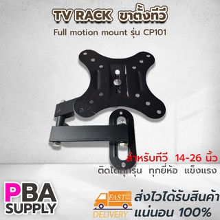 ขายึด TV RACK Size 14-26 Full motion mount ขาตั้งทีวี รุ่น CP101