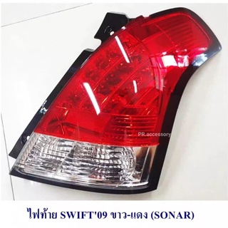 ไฟท้าย SUZUKI SWIFT ปี 09 ขาว-แดง (SONAR) (1 คู่)