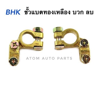 BHK ขั้วแบตเตอรี่ทองเหลือง ใหญ่ ขั้วบวก(+) ขั้วลบ(-) รวม 2 อัน