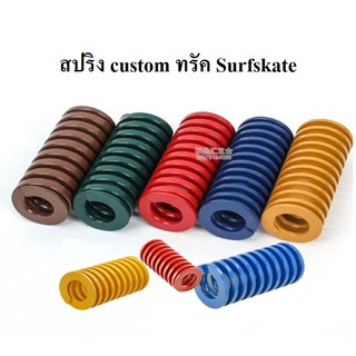 Sale พร้อมส่ง🇹🇭สปริง custom ทรัค Surfskate สำหรับ SM, Cx7, S7, C7