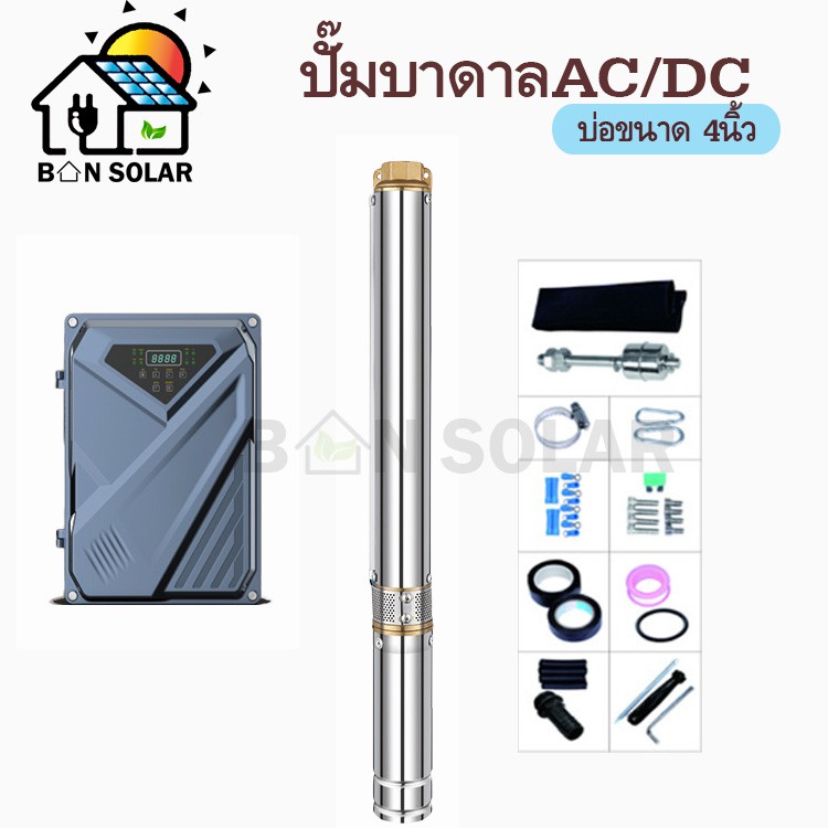 ปั๊มน้ำบาดาลโซล่าเซลล์ มอเตอร์บัสเลส ปั๊ม ปั้มน้ำ AC/DC ปั๊มน้ำโซล่าเซลล์ ซับเมอร์ส ซับเมิสปั๊มบาดาล