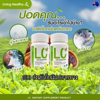 LC วิตามินล้างปอด ภูมิแพ้ ไอเรื้อรัง หอบหืด