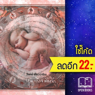 หลับถึงชาติหน้า | 113 วินทร์ เลียววาริณ