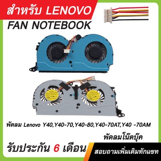 พัดลม Lenovo Y40,Y40-70,Y40-80,Y40-70AT,Y40 -70AM