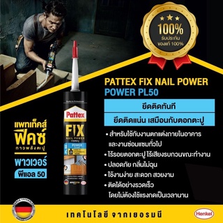 Pattex PL50  กาวตะปูสูตรน้ำ PL50 PATTEX ขนาด 400 กรัม สีขาว