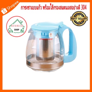 (SH236) กาชงชาแบบแก้ว พร้อมไส้กรองสแตนเลสอย่างดี 304 (700 ml.)