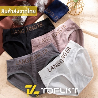 สินค้าพร้อมส่งจากไทย💥TOPLIST💥 (TL-N535) กางเกงในผ้าร่อง ใส่สบาย ไม่อึดอัด ผ้านุ่ม เป้ารังผึ้งต้านแบคทีเรีย