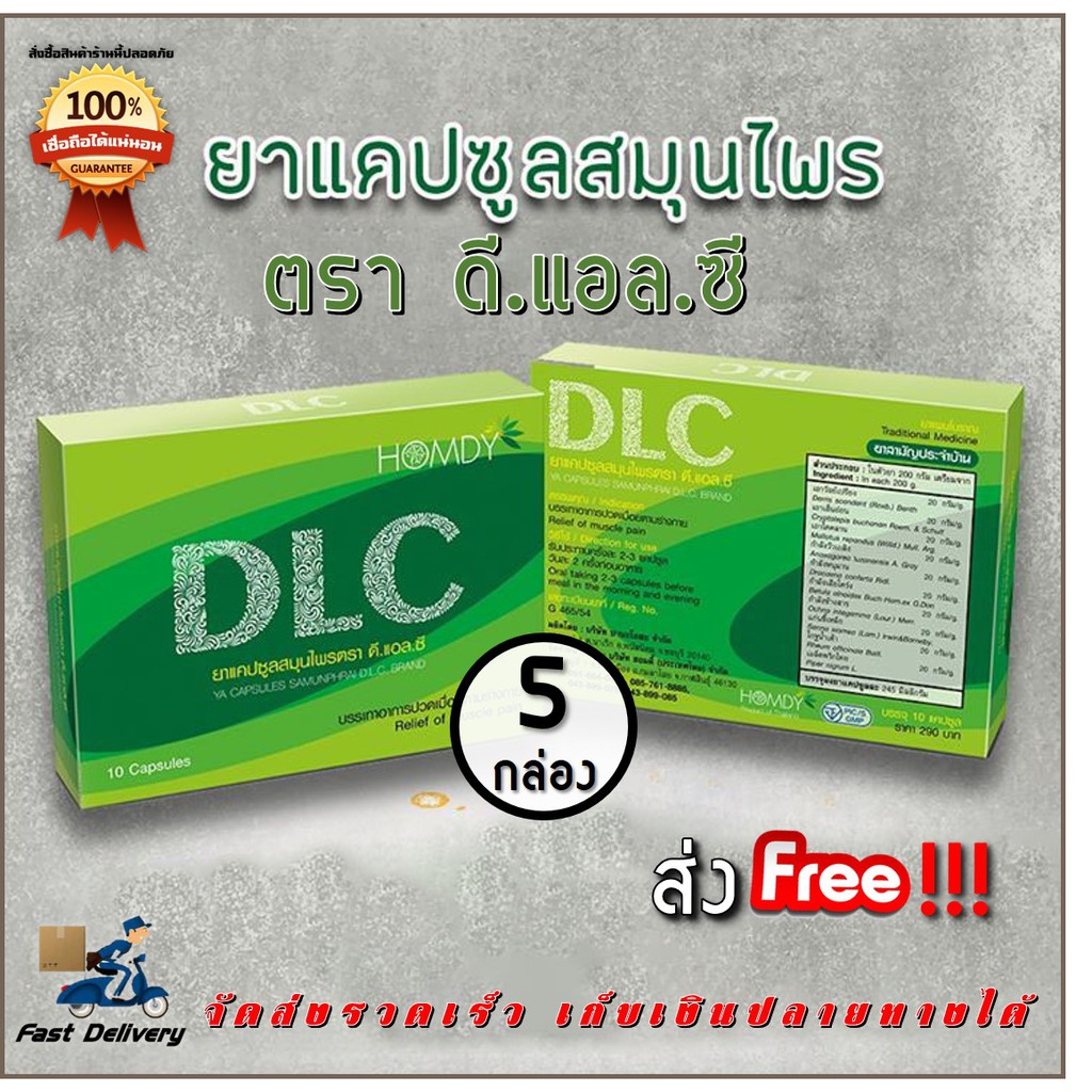 [ส่งฟรี ไม่ต้องใช้โค้ด] DLC by Homdy  5 กล่อง ดีแอลซี สมุนไพรบำบัด อาการปวด ราคา ถูกที่สุด ดีลบีเคเค