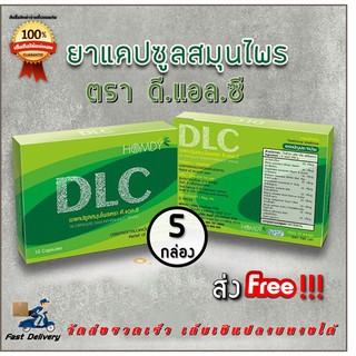 [ส่งฟรี ไม่ต้องใช้โค้ด] DLC by Homdy  5 กล่อง ดีแอลซี สมุนไพรบำบัด อาการปวด